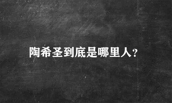 陶希圣到底是哪里人？