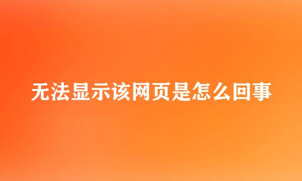 无法显示该网页是怎么回事