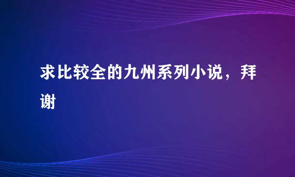 求比较全的九州系列小说，拜谢