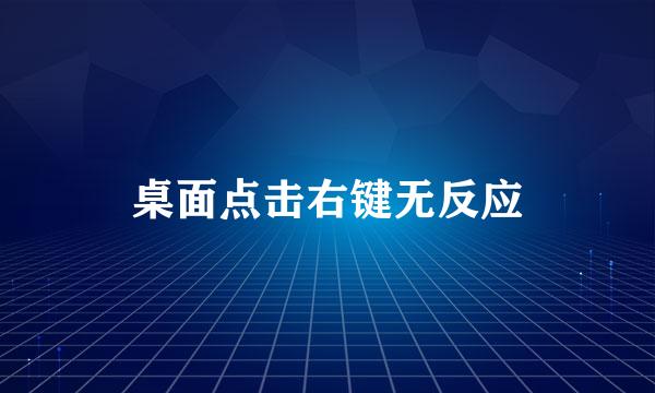 桌面点击右键无反应