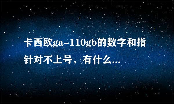 卡西欧ga-110gb的数字和指针对不上号，有什么方法可以修改