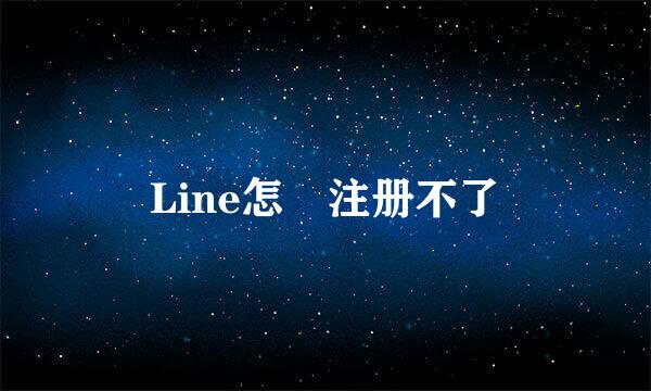 Line怎麼注册不了