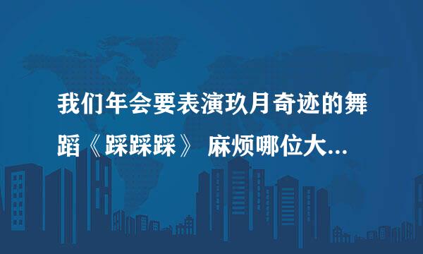 我们年会要表演玖月奇迹的舞蹈《踩踩踩》 麻烦哪位大神帮我想个介绍词，串场词