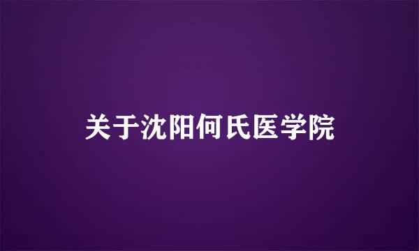 关于沈阳何氏医学院