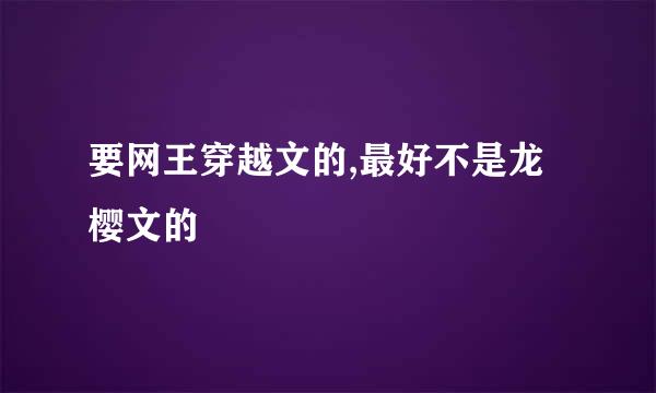 要网王穿越文的,最好不是龙樱文的