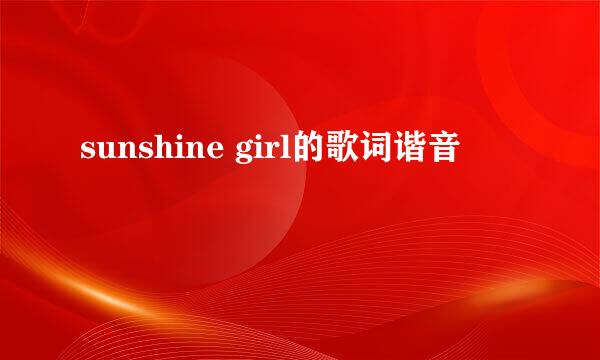 sunshine girl的歌词谐音