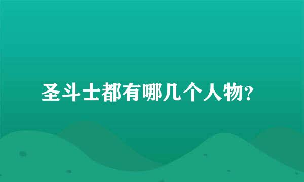 圣斗士都有哪几个人物？