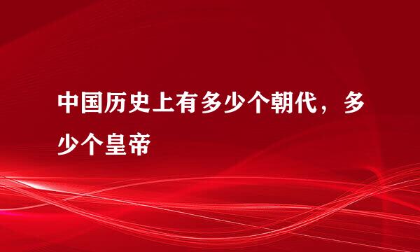 中国历史上有多少个朝代，多少个皇帝