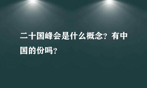 二十国峰会是什么概念？有中国的份吗？