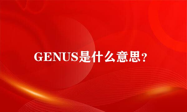 GENUS是什么意思？