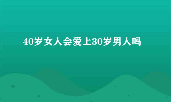 40岁女人会爱上30岁男人吗