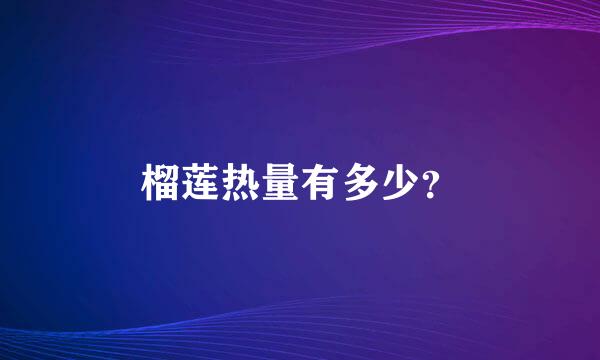 榴莲热量有多少？