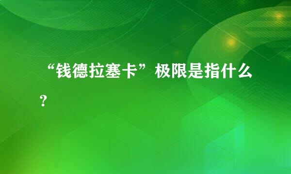 “钱德拉塞卡”极限是指什么？