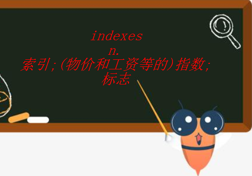 请问indexes和indices的区别是？