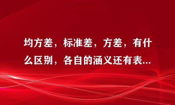 均方差，标准差，方差，有什么区别，各自的涵义还有表达公式？谢谢