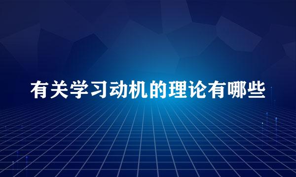 有关学习动机的理论有哪些