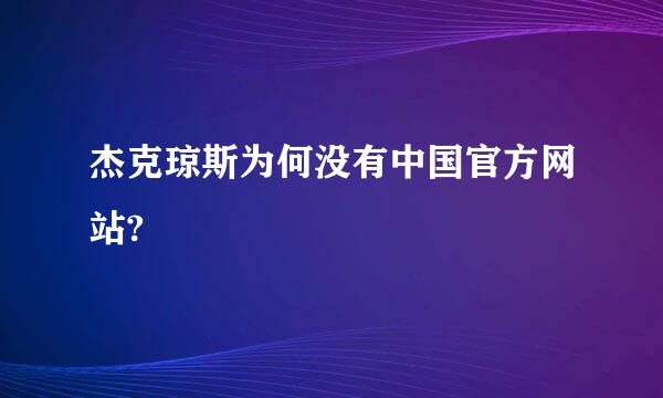 杰克琼斯为何没有中国官方网站?