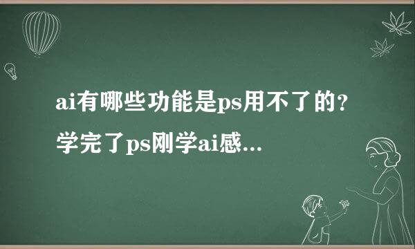 ai有哪些功能是ps用不了的？学完了ps刚学ai感觉好...