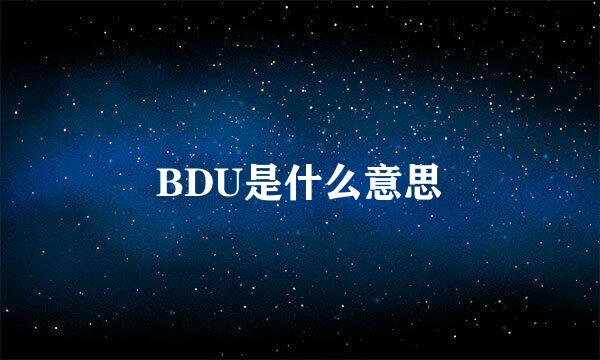 BDU是什么意思