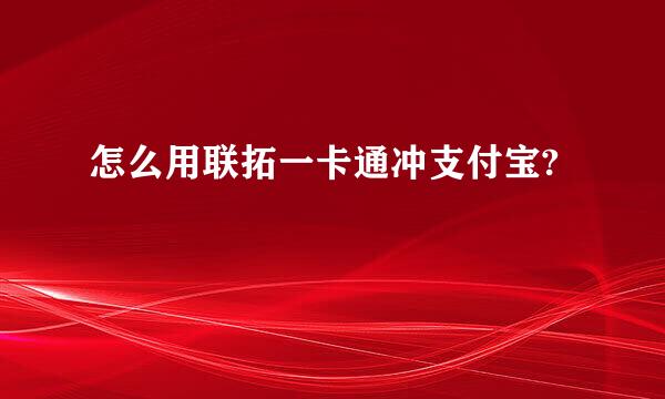 怎么用联拓一卡通冲支付宝?