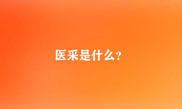 医采是什么？