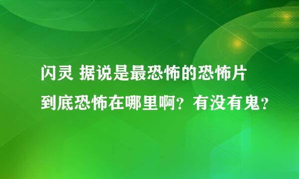 闪灵 据说是最恐怖的恐怖片 到底恐怖在哪里啊？有没有鬼？