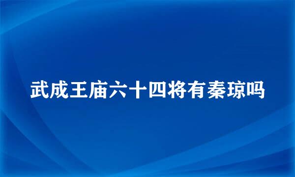 武成王庙六十四将有秦琼吗