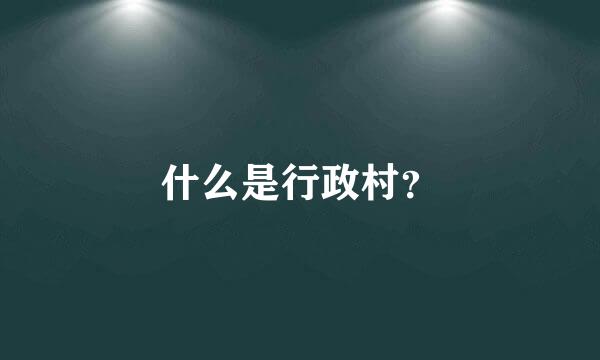 什么是行政村？