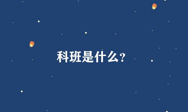 科班是什么？