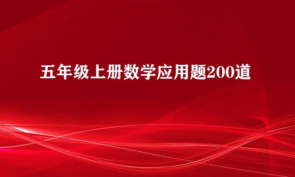 五年级上册数学应用题200道