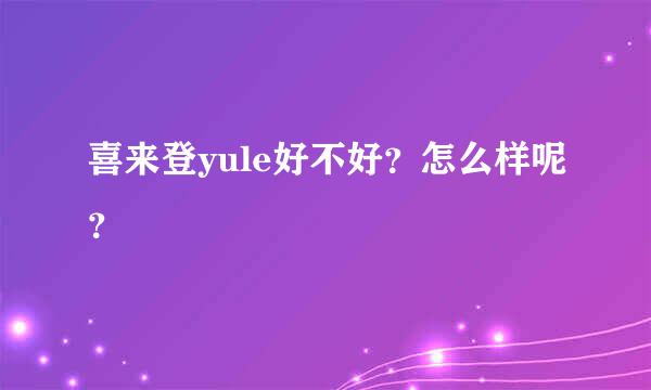 喜来登yule好不好？怎么样呢？