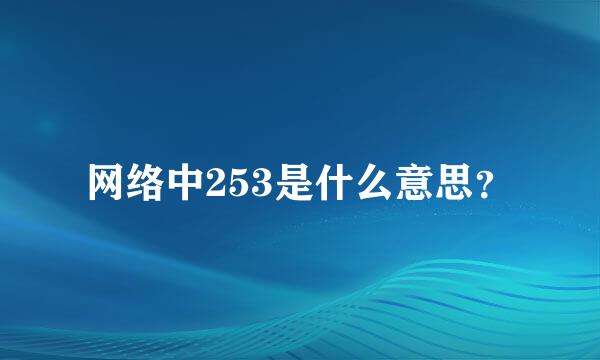 网络中253是什么意思？