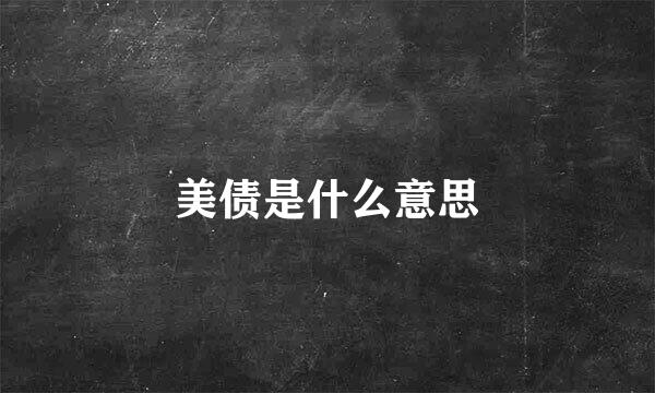 美债是什么意思