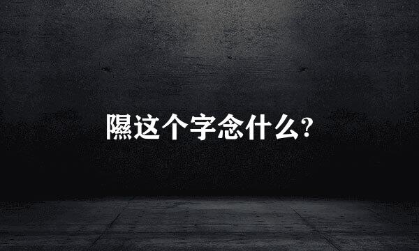 隰这个字念什么?