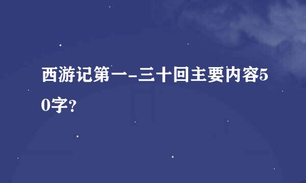 西游记第一-三十回主要内容50字？