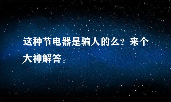 这种节电器是骗人的么？来个大神解答。