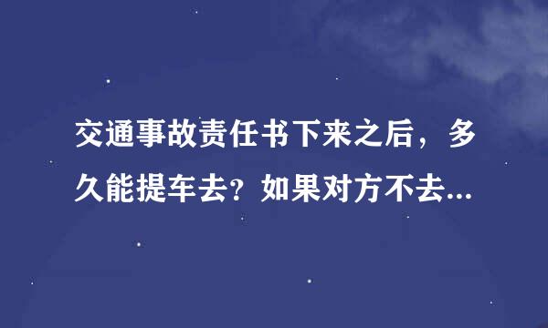 交通事故责任书下来之后，多久能提车去？如果对方不去签字能提出来吗？我是在外地出的险。