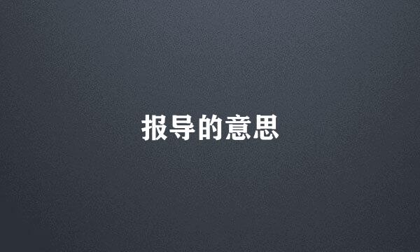 报导的意思