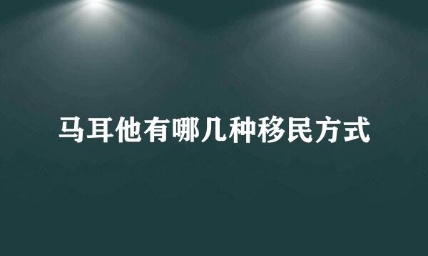 马耳他有哪几种移民方式