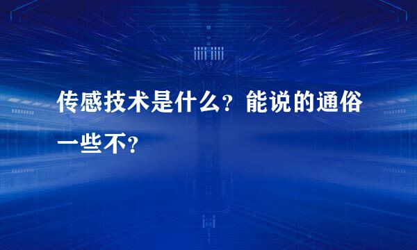 传感技术是什么？能说的通俗一些不？