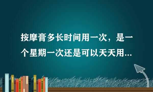 按摩膏多长时间用一次，是一个星期一次还是可以天天用，用完还用水洗掉吗