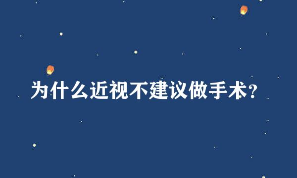 为什么近视不建议做手术？