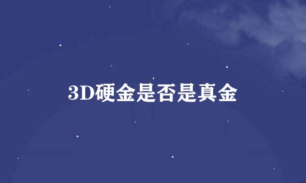 3D硬金是否是真金