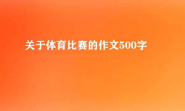 关于体育比赛的作文500字