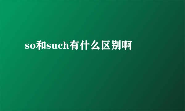 so和such有什么区别啊