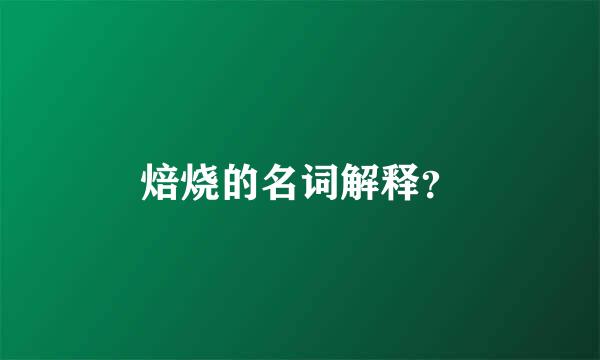 焙烧的名词解释？