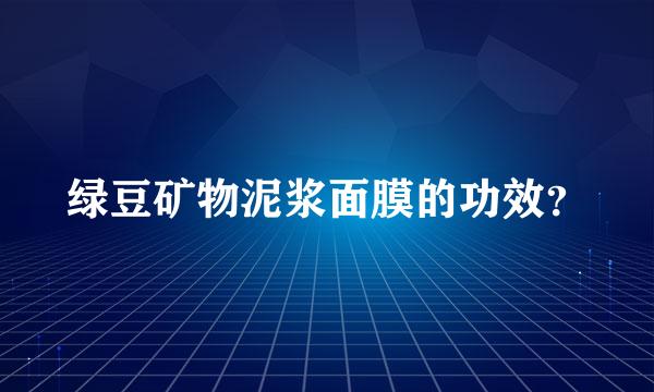 绿豆矿物泥浆面膜的功效？