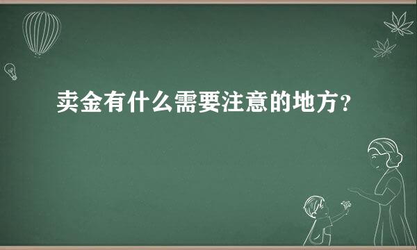 卖金有什么需要注意的地方？