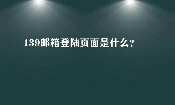 139邮箱登陆页面是什么？