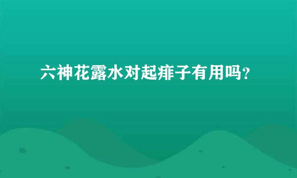 六神花露水对起痱子有用吗？